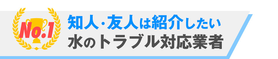 知人・友人は紹介したい水のトラブル対応業者