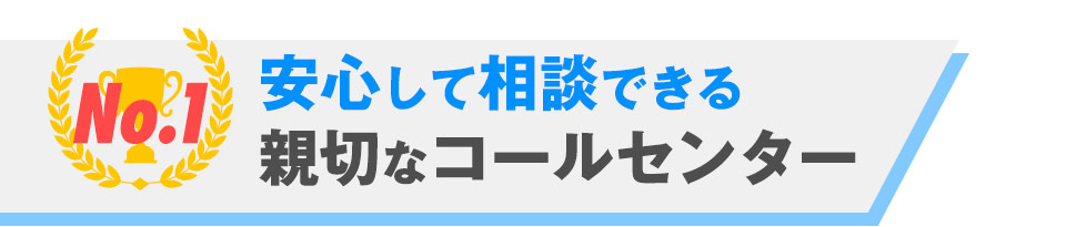 安心して相談できる親切なコールセンター