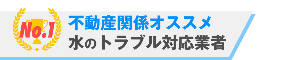 不動産関係オススメ水のトラブル対応業者