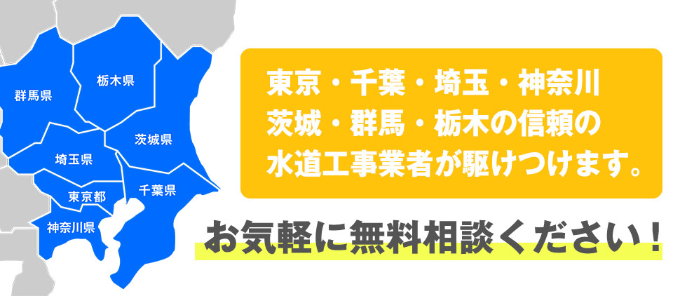 東京・千葉・埼玉・神奈川茨城・群馬・栃木の信頼の水道工事業者が駆けつけます。お気軽に無料相談ください！