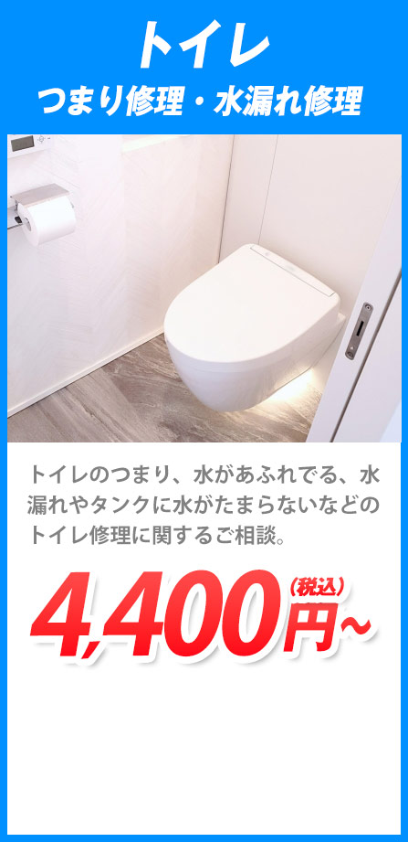 トイレつまり修理・水漏れ修理