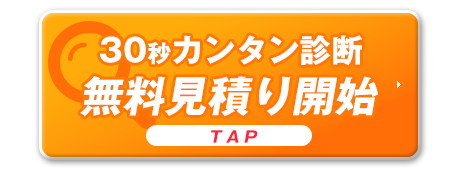 30秒カンタン診断無料見積り