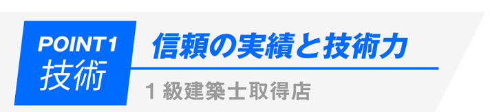 信頼の実績と技術力１級建築士取得店