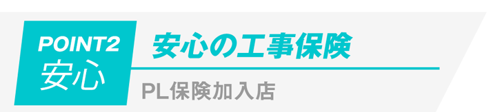 安心の工事保険PL保険加入店