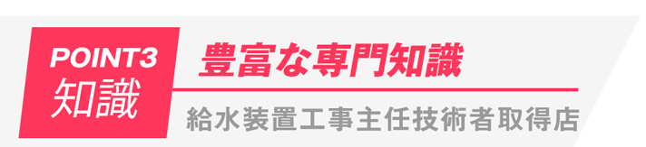 豊富な専門知識給水装置工事主任技術者取得店