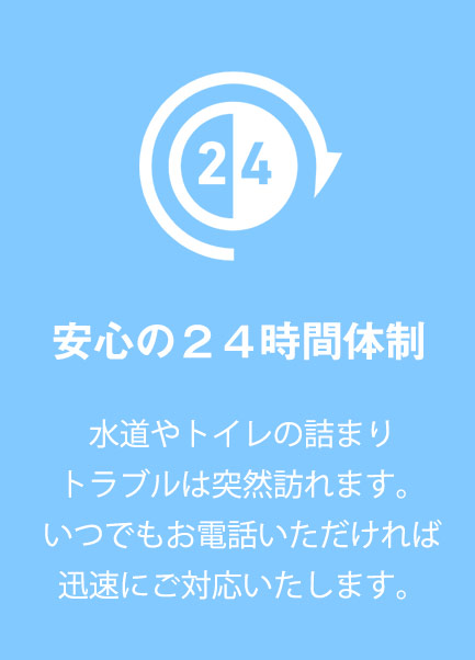 安心の２４時間体制