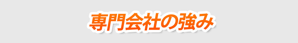 専門会社の強み