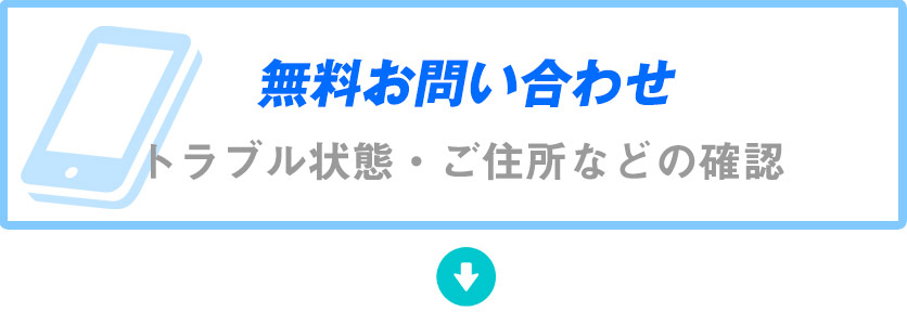 無料お問い合わせ・トラブル状態・ご住所などの確認