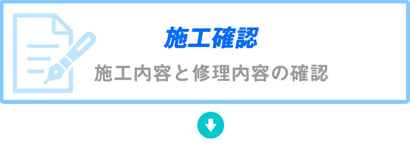 施工確認・施工内容と修理内容の確認