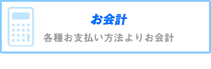 お会計・各種お支払い方法よりお会計