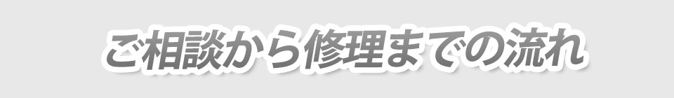 ご相談から修理までの流れ