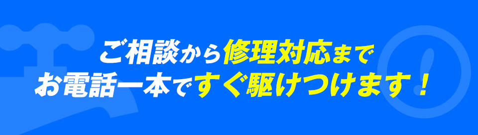 水回りのトラブルこんなお悩みございませんか？！