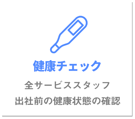 健康チェック全サービススタッフ出社前の健康状態の確認