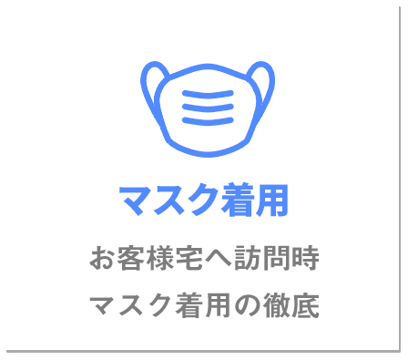 マスク着用お客様宅へ訪問時マスク着用の徹底