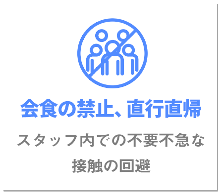 会食の禁止、直行直帰スタッフ内での不要不急な接触の回避