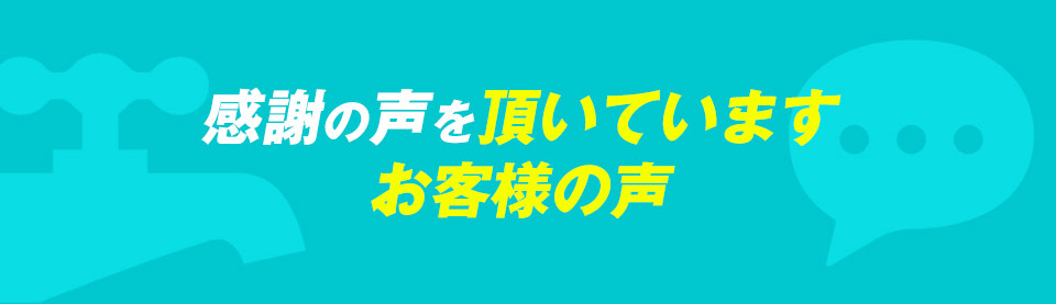 感謝の声を頂いていますお客様の声