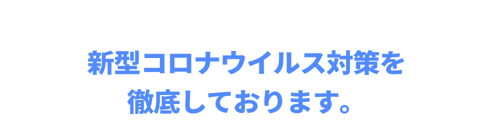 新型コロナウイルス対策を徹底しております。