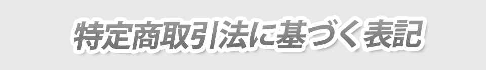 特定商取引法に基づく表記