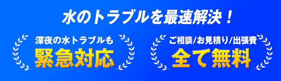 水のトラブルを最速解決！深夜の水トラブルも緊急対応！ご相談/お見積り/出張費全て無料！