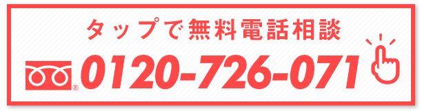 タップで無料電話相談、フリーダイヤル0120-726-071