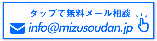 タップで無料メール相談、info@mizusoudan.jp