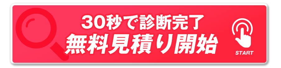 30秒で診断完了無料見積り開始